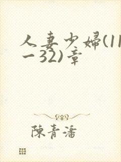 人妻少妇(11一32)章