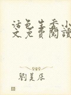 活色生香小说全文免费阅读