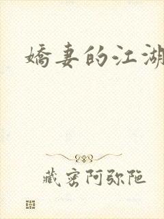 娇妻的江湖