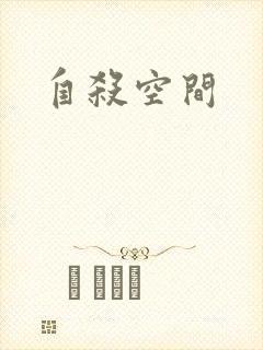 自杀空间