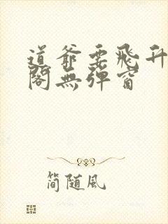 道爷要飞升笔趣阁无弹窗