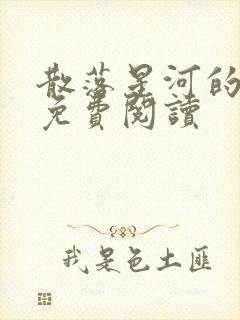 散落星河的记忆免费阅读