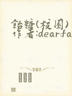 饴糖(校园) 作者:dearfairy