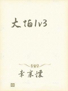 大伯1v3