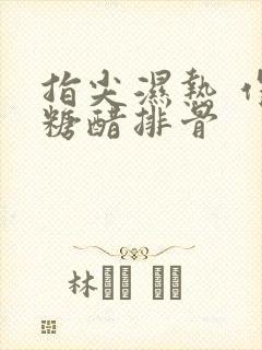 指尖湿热 作者糖醋排骨