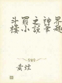 斗罗之神界青神楼小说笔趣阁免费阅读