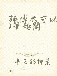 师傅不可以(限)笔趣阁