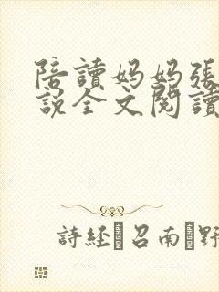 陪读妈妈张娟小说全文阅读