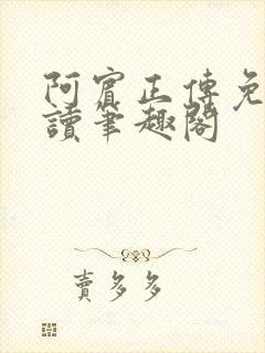 阿宾正传免费阅读笔趣阁