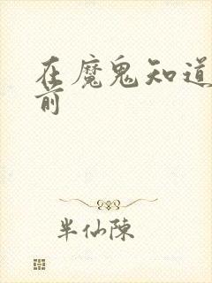 在魔鬼知道你死前