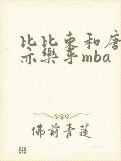 比比东和唐三不亦乐乎mba