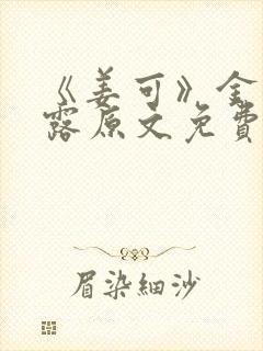 《姜可》金银花露原文免费