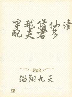 穿越修仙清纯女配夫君多