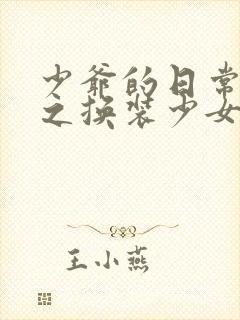 少爷的日常生活之换装少女