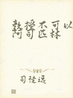 教授不可以by阿司匹林