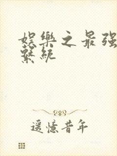 娱乐之最强炮王系统