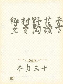 乡村野花香小说免费阅读下载