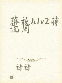 药效h1v2蒋沉周