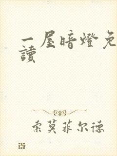 一屋暗灯免费阅读
