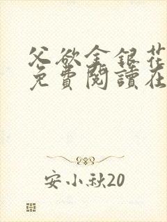 父欲金银花全文免费阅读在线