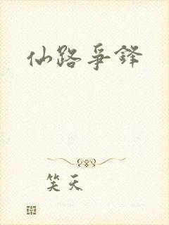 仙路争锋