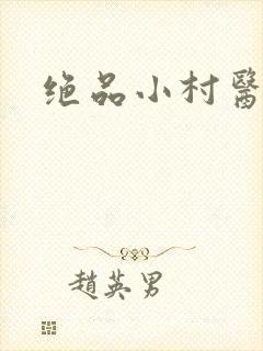 绝品小村医