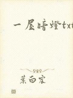 一屋暗灯txt