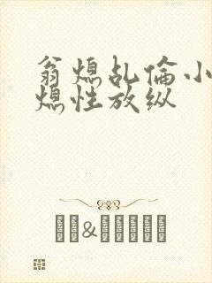 翁熄乩伦小说翁熄性放纵