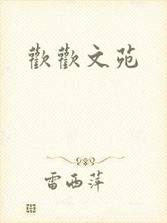 欢欢文苑