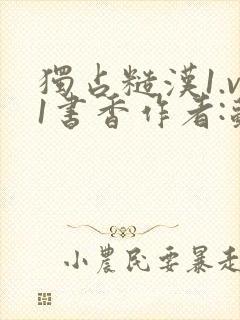 独占糙汉1.v1书香作者:苏月半