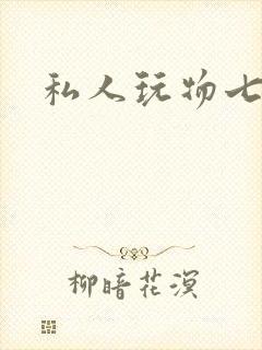 私人玩物七七