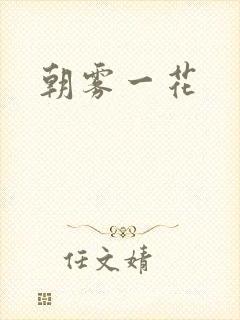 朝雾一花