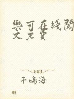 乐可在线阅读全文免费