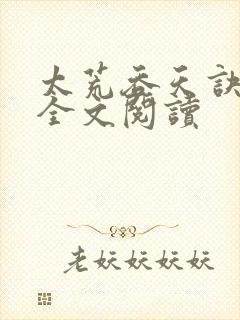 太荒吞天诀免费全文阅读