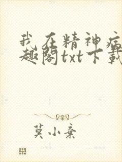 我在精神病院笔趣阁txt下载