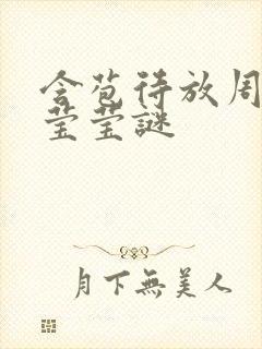 含苞待放周延镇莹莹谜