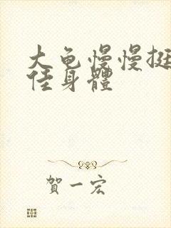 大龟慢慢挺进柔佳身体