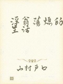 浮翁荡熄的幸福生活