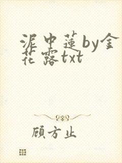 泥中莲by金银花露txt