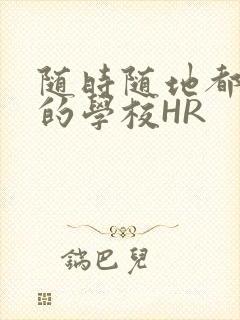 随时随地都能干的学校HR