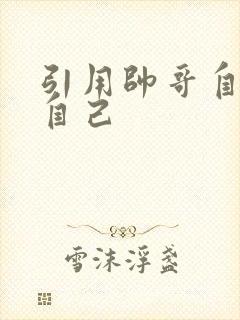 引用帅哥自己玩自己