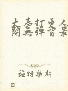 大奉打更人笔趣阁无弹窗最新章节