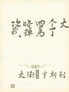 攻略四个大佬后我掉马了