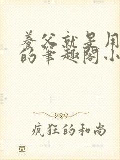 养父就是用来干的笔趣阁小说在线阅读