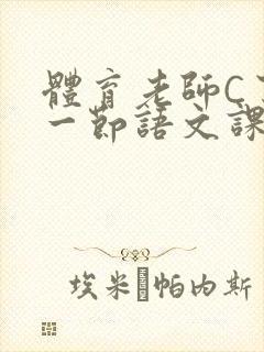 体育老师C了我一节语文课