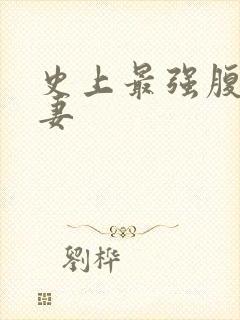 史上最强腹黑夫妻