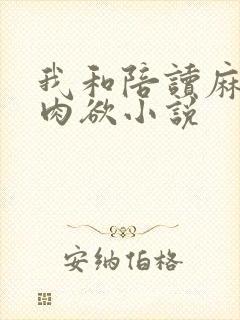 我和陪读麻麻的肉欲小说