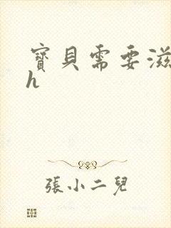 宝贝需要滋润了h