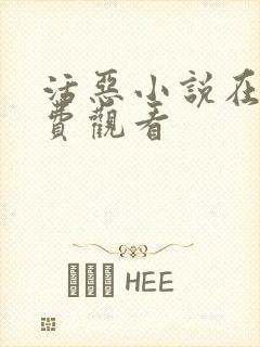 活恶小说在线免费观看