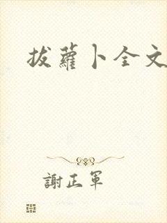 拔萝卜全文阅读